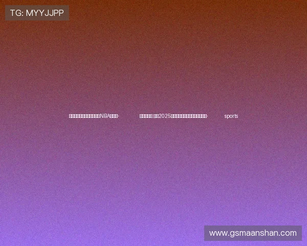 ✅体育直播🏆世界杯直播🏀NBA直播⚽- 冬博会开幕 预计2025年中国冰雪产业规模将超万亿元- sports
